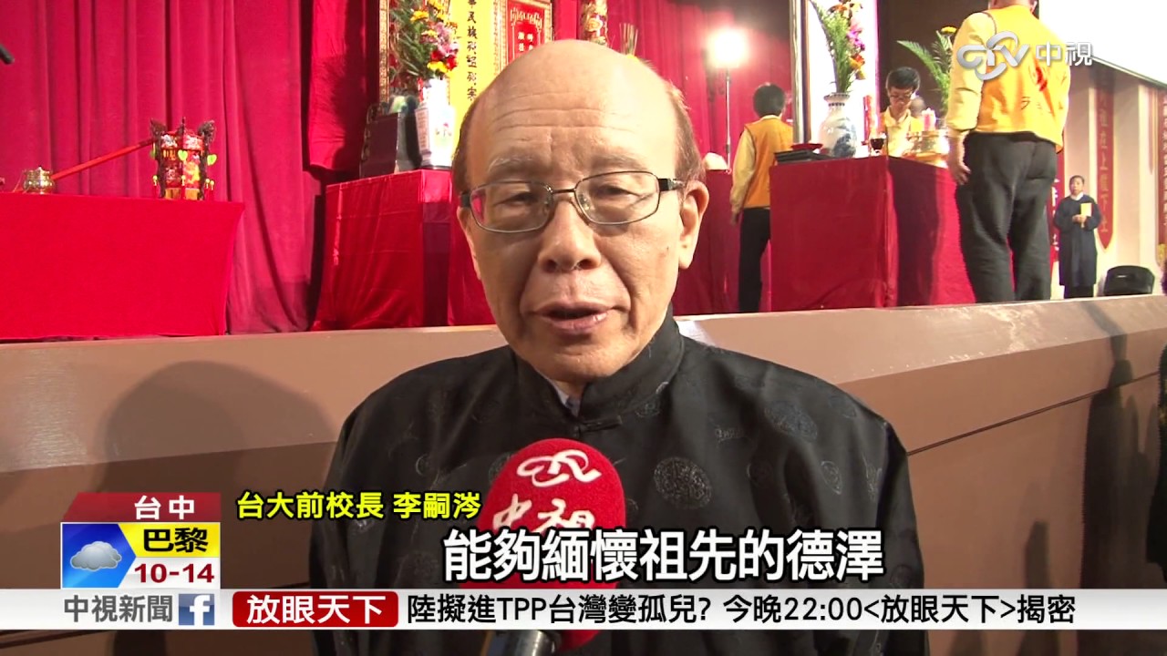 聯合祭祖大典 闡揚傳統倫理孝道美德│中視新聞 20170318